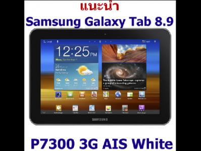 ขาย Samsung Galaxy Tab 8.9 P7300 3G AIS White ลดราคา