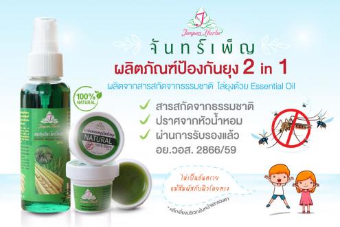 บาล์มหอมสมุนไพรไล่ยุง
