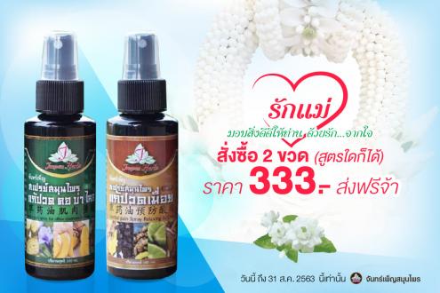 สเปรย์สมุนไพรจันทร์เพ็ญ