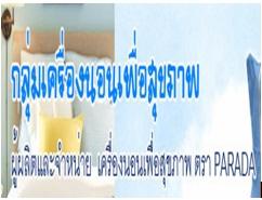 จำหน่ายเครื่องนอนเพื่อสุขภาพ